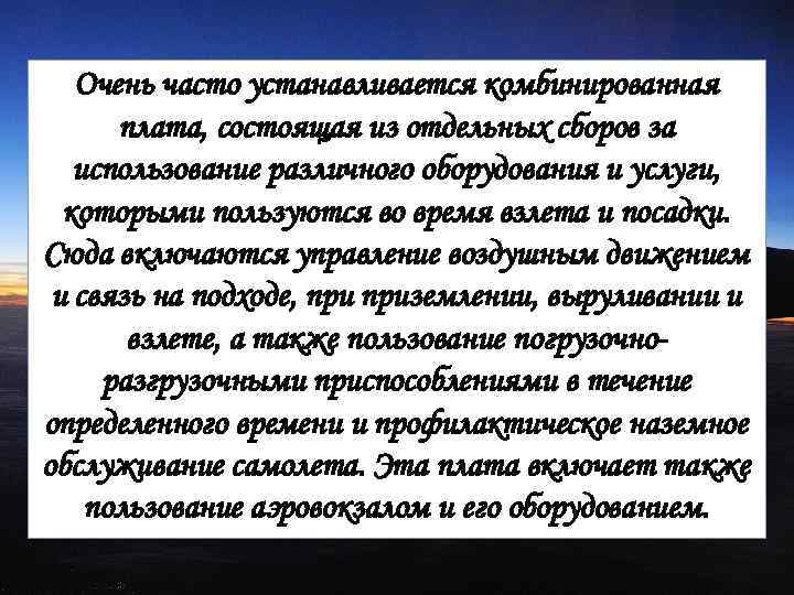Очень часто устанавливается комбинированная плата, состоящая из отдельных сборов за использование различного оборудования и