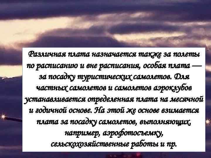 Различная плата назначается также за полеты по расписанию и вне расписания, особая плата —