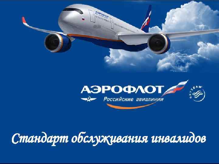 Стандарт обслуживания инвалидов 