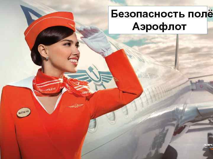 Безопасность полё Аэрофлот 
