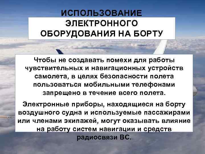ИСПОЛЬЗОВАНИЕ ЭЛЕКТРОННОГО ОБОРУДОВАНИЯ НА БОРТУ Чтобы не создавать помехи для работы чувствительных и навигационных