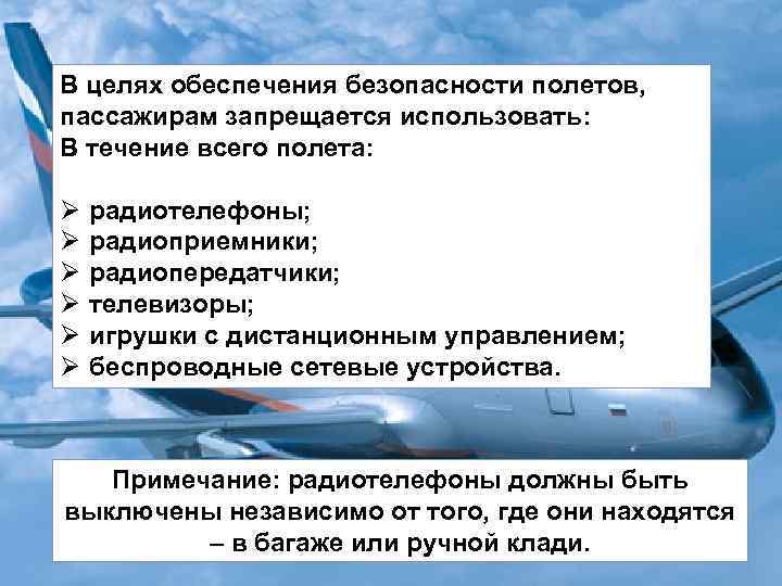 В целях обеспечения безопасности полетов, пассажирам запрещается использовать: В течение всего полета: Ø Ø