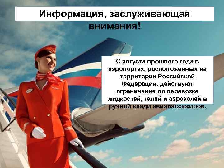 Информация, заслуживающая внимания! С августа прошлого года в аэропортах, расположенных на территории Российской Федерации,