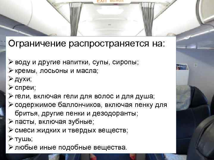 Ограничение распространяется на: Ø воду и другие напитки, супы, сиропы; Ø кремы, лосьоны и