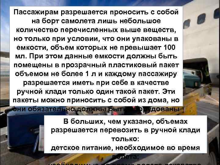 Пассажирам разрешается проносить с собой на борт самолета лишь небольшое количество перечисленных выше веществ,