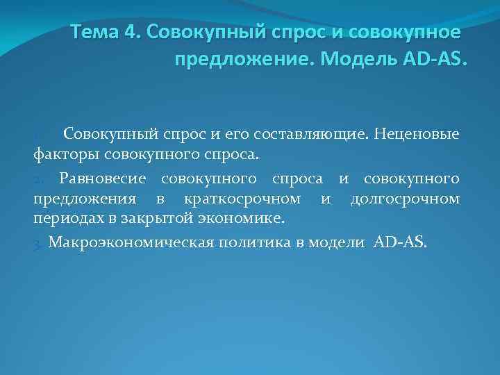 Тема 4. Совокупный спрос и совокупное предложение. Модель AD-AS. Совокупный спрос и его составляющие.