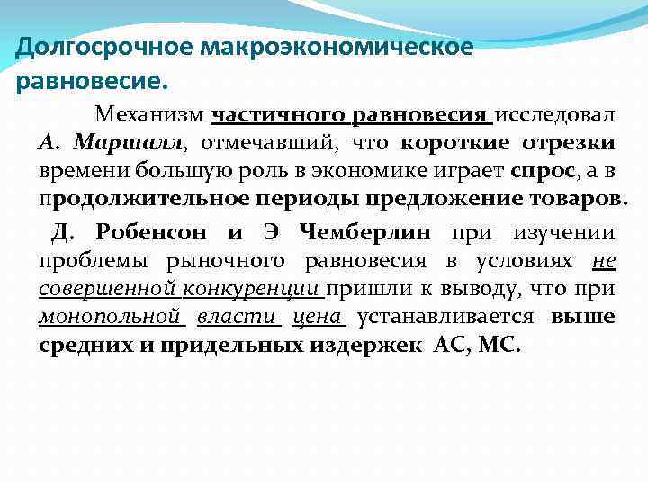 Долгосрочное макроэкономическое равновесие. Механизм частичного равновесия исследовал А. Маршалл, отмечавший, что короткие отрезки времени