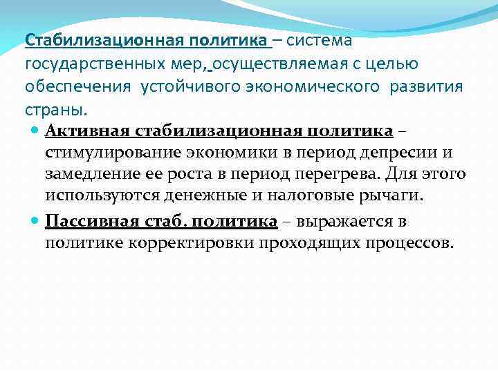 Стабилизационная политика – система государственных мер, осуществляемая с целью обеспечения устойчивого экономического развития страны.