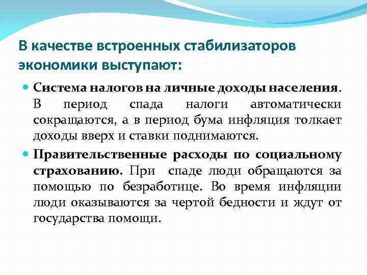 В качестве встроенных стабилизаторов экономики выступают: Система налогов на личные доходы населения. В период