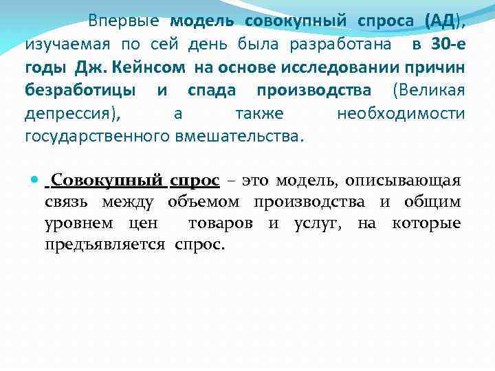 Впервые модель совокупный спроса (АД), изучаемая по сей день была разработана в 30 -е
