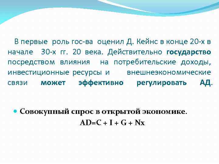 В первые роль гос-ва оценил Д. Кейнс в конце 20 -х в начале 30