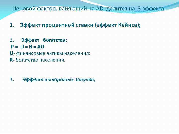 Ценовой фактор, влияющий на AD делится на 3 эффекта: 1. Эффект процентной ставки (эффект