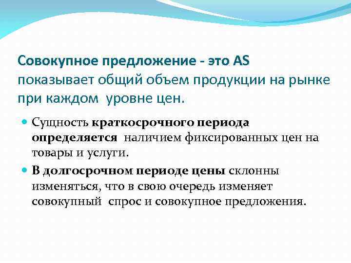 Совокупное предложение - это АS показывает общий объем продукции на рынке при каждом уровне