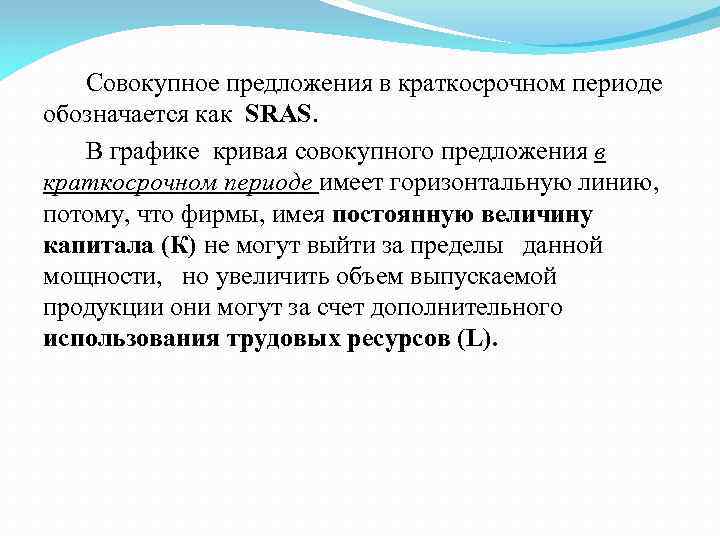 Совокупное предложения в краткосрочном периоде обозначается как SRAS. В графике кривая совокупного предложения в