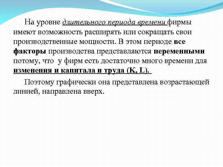 На уровне длительного периода времени фирмы имеют возможность расширять или сокращать свои производственные мощности.