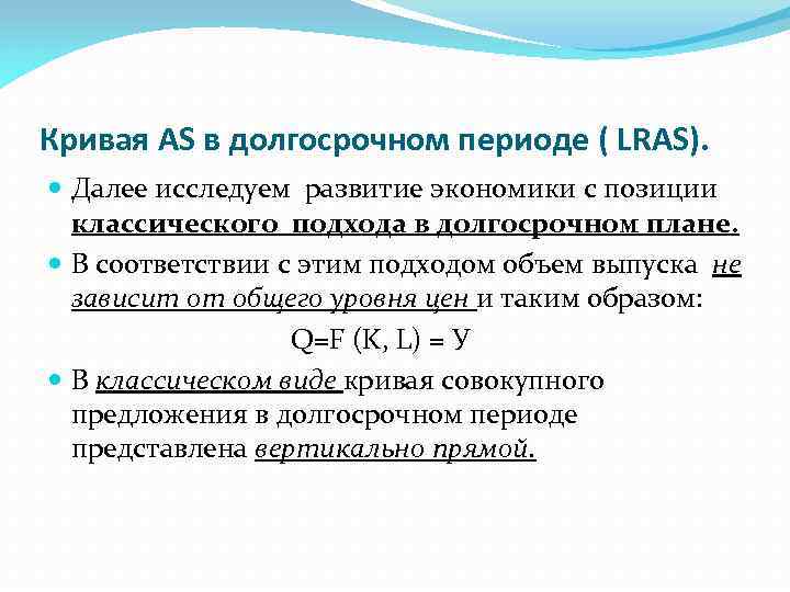 Кривая АS в долгосрочном периоде ( LRAS). Далее исследуем развитие экономики с позиции классического