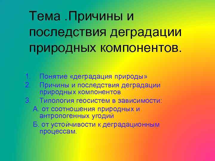 Тема. Причины и последствия деградации природных компонентов. 1. 2. Понятие «деградация природы» Причины и
