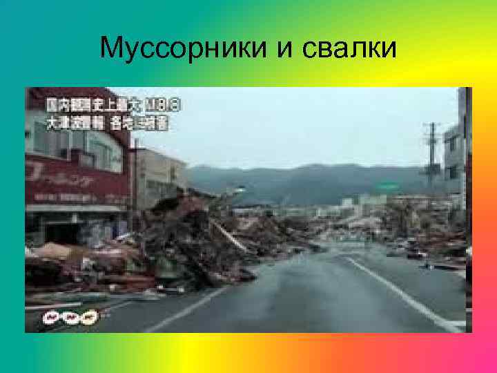 Муссорники и свалки 