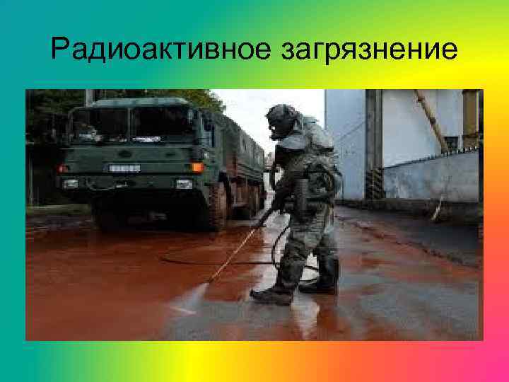 Радиоактивное загрязнение 