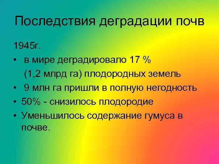 Последствия деградации почв 1945 г. • в мире деградировало 17 % (1, 2 млрд