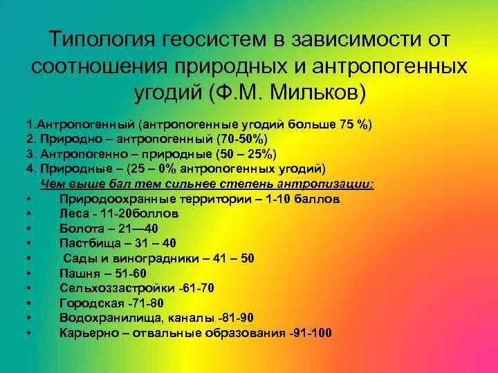 Типология геосистем в зависимости от соотношения природных и антропогенных угодий (Ф. М. Мильков) 1.