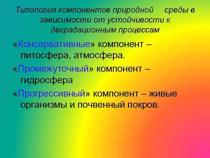 Типология компонентов природной среды в зависимости от устойчивости к деградационным процессам «Консервативные» компонент –