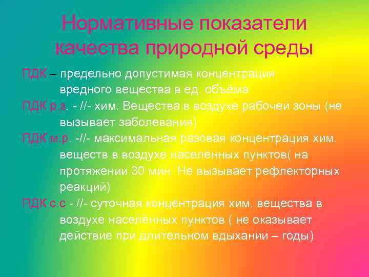 Нормативные показатели качества природной среды ПДК – предельно допустимая концентрация вредного вещества в ед.