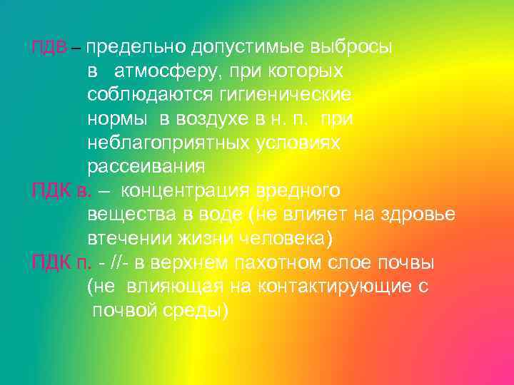 ПДВ – предельно допустимые выбросы в атмосферу, при которых соблюдаются гигиенические нормы в воздухе