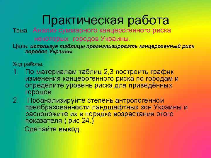 Тема. Практическая работа Анализ суммарного канцерогенного риска некоторых городов Украины. Цель: используя таблицы проанализировать