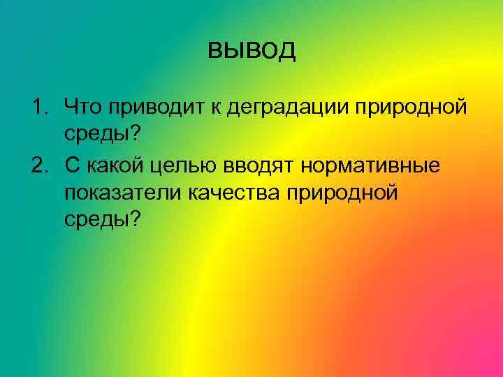 вывод 1. Что приводит к деградации природной среды? 2. С какой целью вводят нормативные