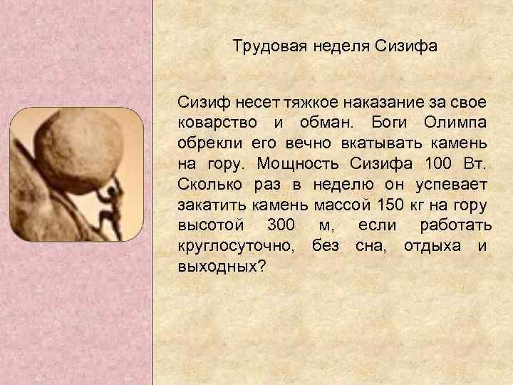 Трудовая неделя Сизифа Сизиф несет тяжкое наказание за свое коварство и обман. Боги Олимпа