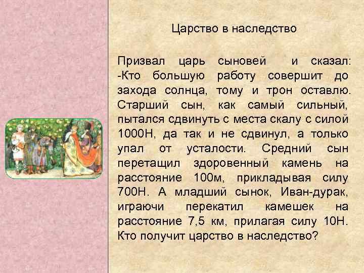 Царство в наследство Призвал царь сыновей и сказал: -Кто большую работу совершит до захода