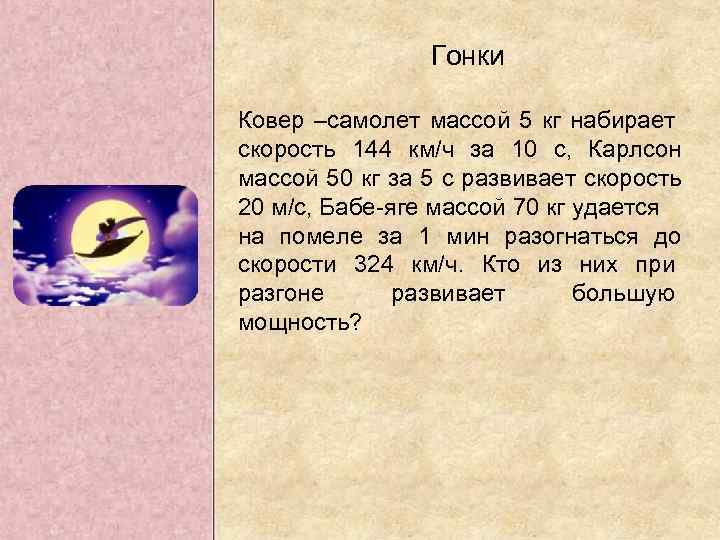 Гонки Ковер –самолет массой 5 кг набирает скорость 144 км/ч за 10 с, Карлсон