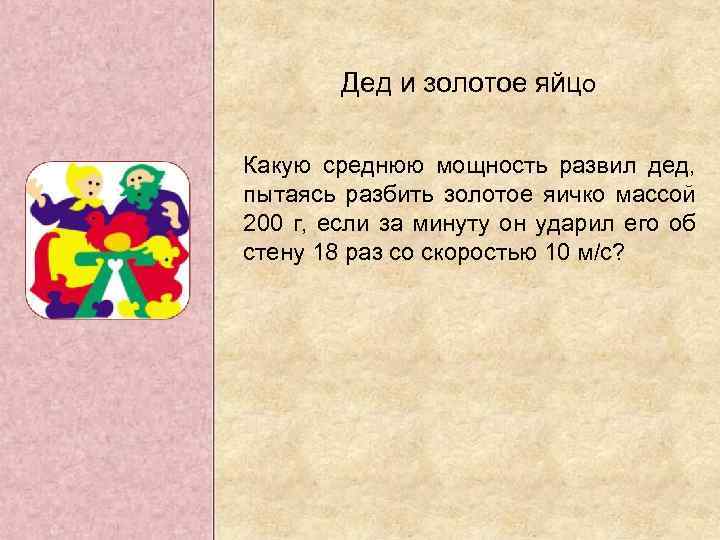 Дед и золотое яйцо Какую среднюю мощность развил дед, пытаясь разбить золотое яичко массой