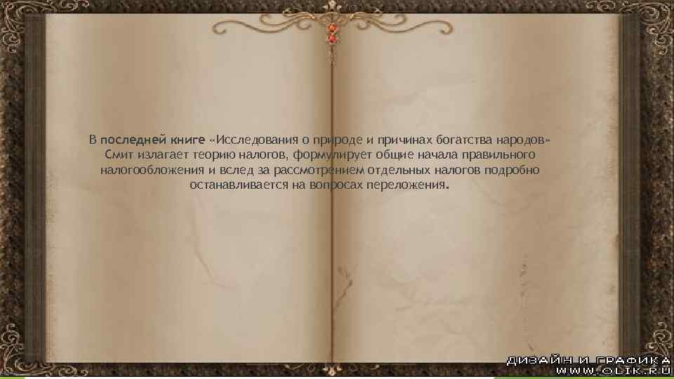 В последней книге «Исследования о природе и причинах богатства народов» Смит излагает теорию налогов,