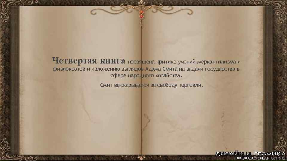 Четвертая книга посвящена критике учений меркантилизма и физиократов и изложению взглядов Адама Смита на