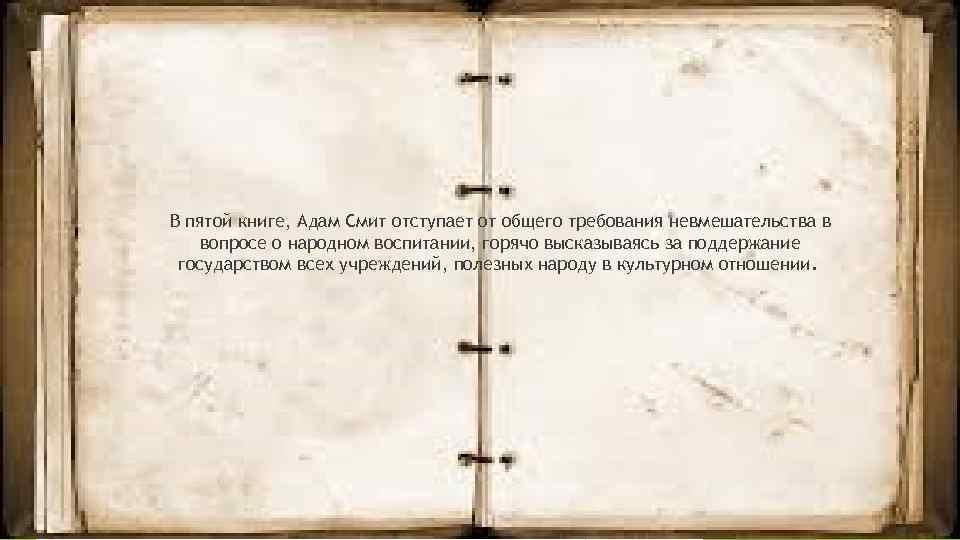В пятой книге, Адам Смит отступает от общего требования невмешательства в вопросе о народном