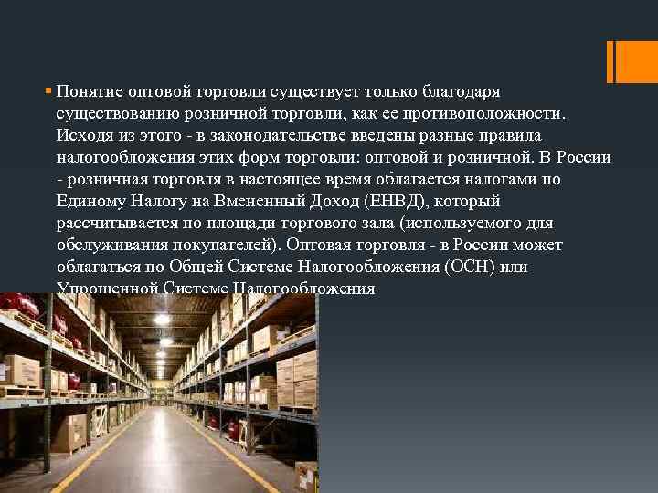 Существует благодаря. Понятие оптовой торговли. Формы безмагазинной торговли. Формы бещмагазтнной торговли. Понятие оптовой торговли в различных нормативных актах..