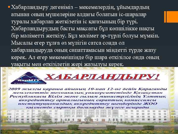 § Хабарландыру дегеніміз – мекемелердің, ұйымдардың атынан оның мүшелеріне алдағы болатын іс-шаралар туралы хабарлап
