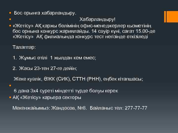 § Бос орынға хабарландыру. § Хабарландыру! § «Жетісу» АҚ қаржы бөлімінің офис-менеджерлер қызметінің бос