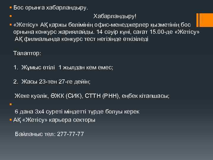 § Бос орынға хабарландыру. § Хабарландыру! § «Жетісу» АҚ қаржы бөлімінің офис-менеджерлер қызметінің бос