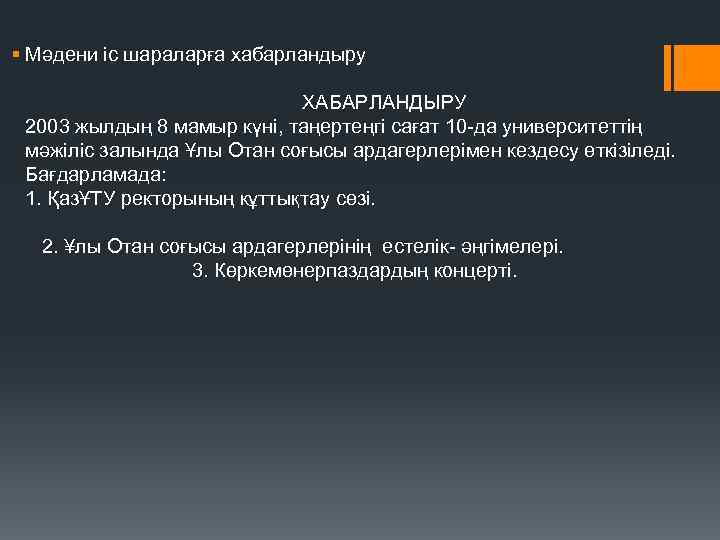 § Мәдени іс шараларға хабарландыру ХАБАРЛАНДЫРУ 2003 жылдың 8 мамыр күні, таңертеңгі сағат 10