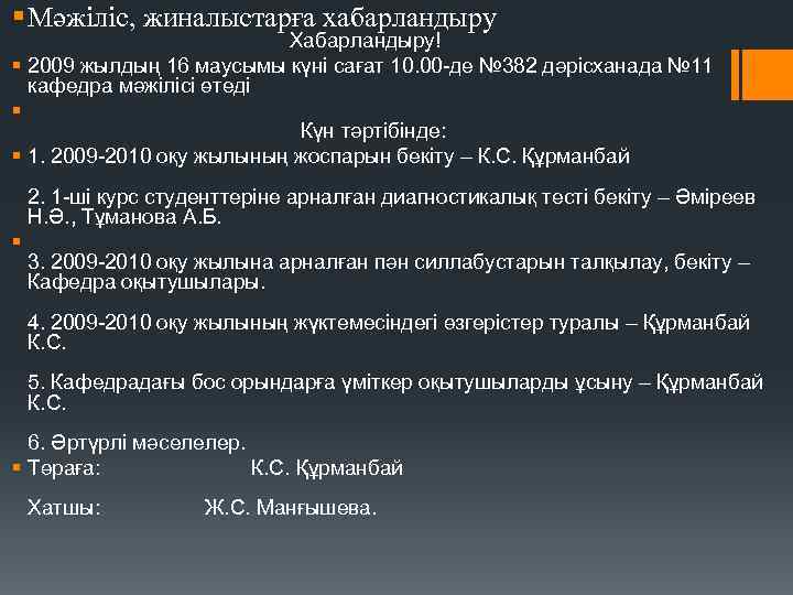 § Мәжіліс, жиналыстарға хабарландыру Хабарландыру! § 2009 жылдың 16 маусымы күні сағат 10. 00