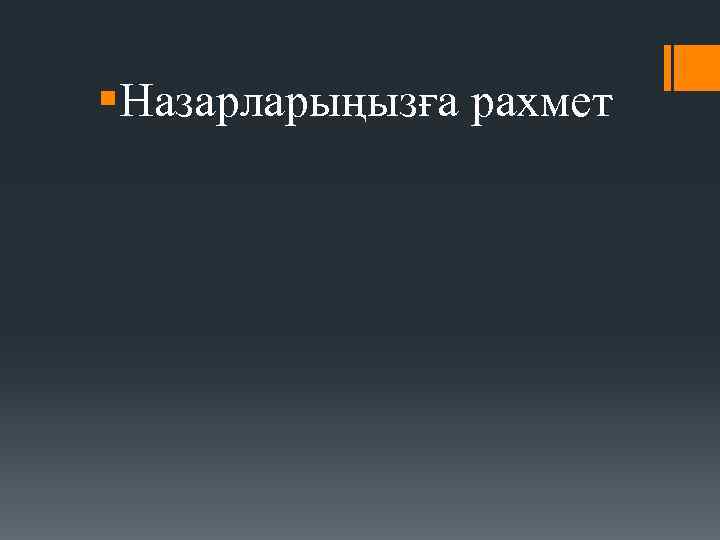 §Назарларыңызға рахмет 