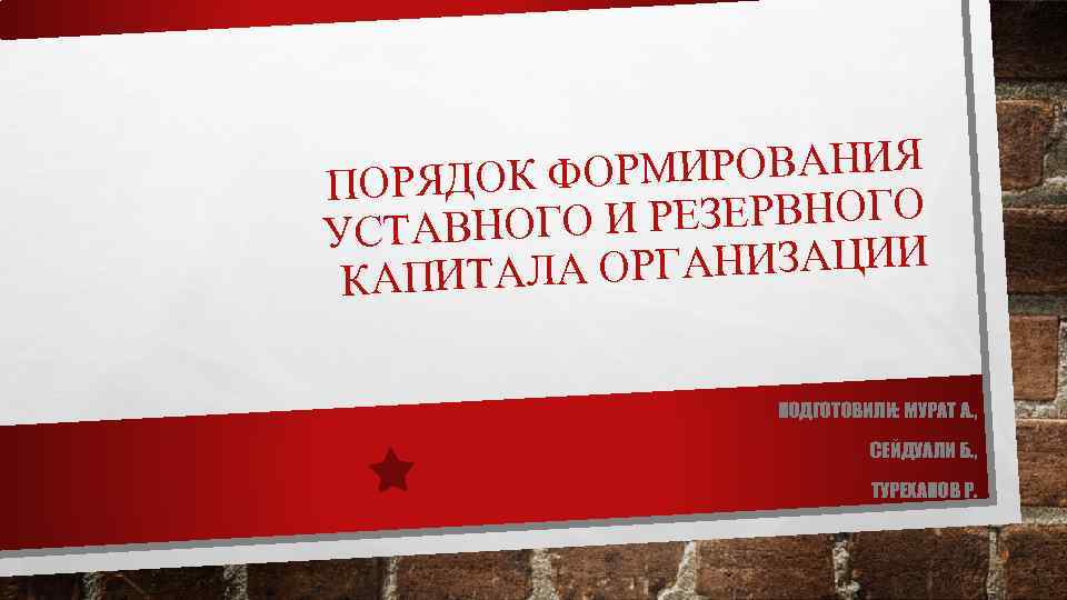 ОРМИРОВАНИЯ ПОРЯДОК Ф И РЕЗЕРВНОГО УСТАВНОГО ГАНИЗАЦИИ КАПИТАЛА ОР ПОДГОТОВИЛИ: МУРАТ А. , СЕЙДУАЛИ