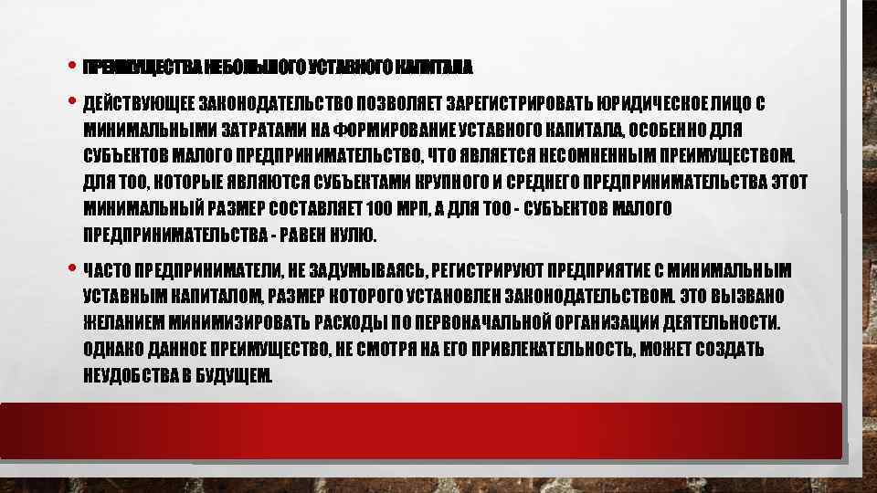  • ПРЕИМУЩЕСТВА НЕБОЛЬШОГО УСТАВНОГО КАПИТАЛА • ДЕЙСТВУЮЩЕЕ ЗАКОНОДАТЕЛЬСТВО ПОЗВОЛЯЕТ ЗАРЕГИСТРИРОВАТЬ ЮРИДИЧЕСКОЕ ЛИЦО С