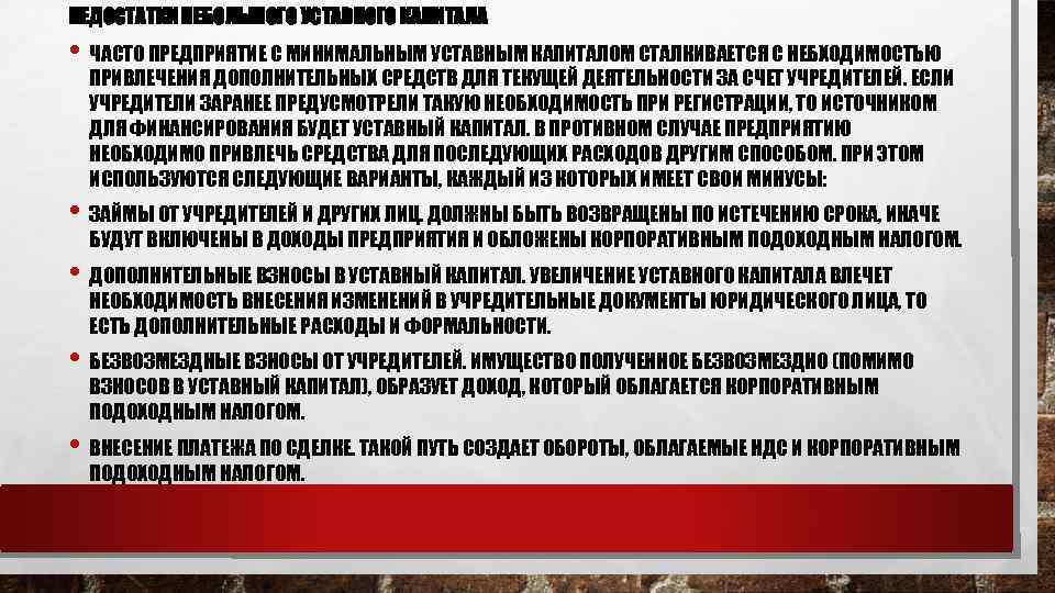 НЕДОСТАТКИ НЕБОЛЬШОГО УСТАВНОГО КАПИТАЛА • ЧАСТО ПРЕДПРИЯТИЕ С МИНИМАЛЬНЫМ УСТАВНЫМ КАПИТАЛОМ СТАЛКИВАЕТСЯ С НЕБХОДИМОСТЬЮ