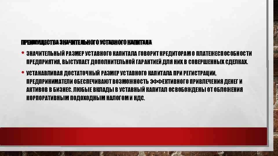 ПРЕИМУЩЕСТВА ЗНАЧИТЕЛЬНОГО УСТАВНОГО КАПИТАЛА • ЗНАЧИТЕЛЬНЫЙ РАЗМЕР УСТАВНОГО КАПИТАЛА ГОВОРИТ КРЕДИТОРАМ О ПЛАТЕЖЕСПОСОБНОСТИ ПРЕДПРИЯТИЯ,