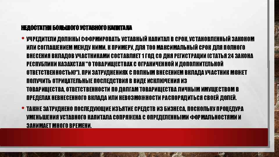 НЕДОСТАТКИ БОЛЬШОГО УСТАВНОГО КАПИТАЛА • УЧРЕДИТЕЛИ ДОЛЖНЫ СФОРМИРОВАТЬ УСТАВНЫЙ КАПИТАЛ В СРОК, УСТАНОВЛЕННЫЙ ЗАКОНОМ