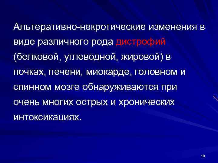 Альтеративно-некротические изменения в виде различного рода дистрофий (белковой, углеводной, жировой) в почках, печени, миокарде,